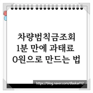 차량 과태료 조회 및 납부 2026: 20% 할인받는 법 총정리