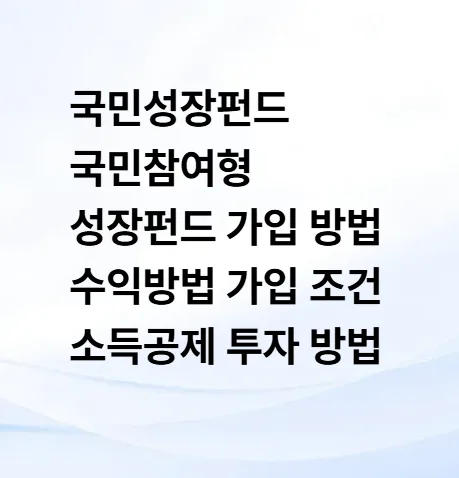 국민성장펀드 2026년 가입 조건 및 소득공제 40% 혜택 총정리