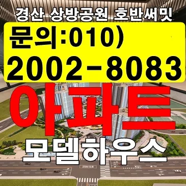 경산 상방공원 호반 타입별 평면 분석 2026: 내게 맞는 아파트 고르는 법