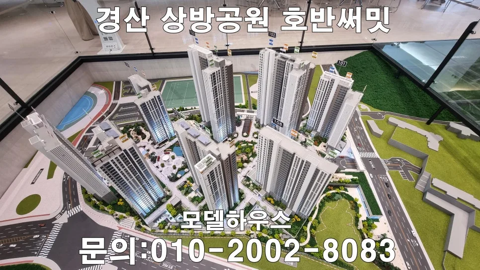 경산 상방공원 호반 타입별 평면 분석 2026: 내게 맞는 아파트 고르는 법 2