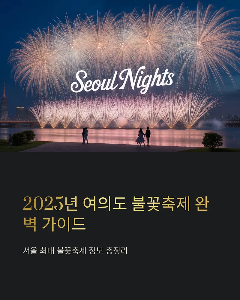 2025 여의도 불꽃축제: 명당, 교통 통제, 주차 완벽 정리 — 일상·에세이 — by gghyui0001-1