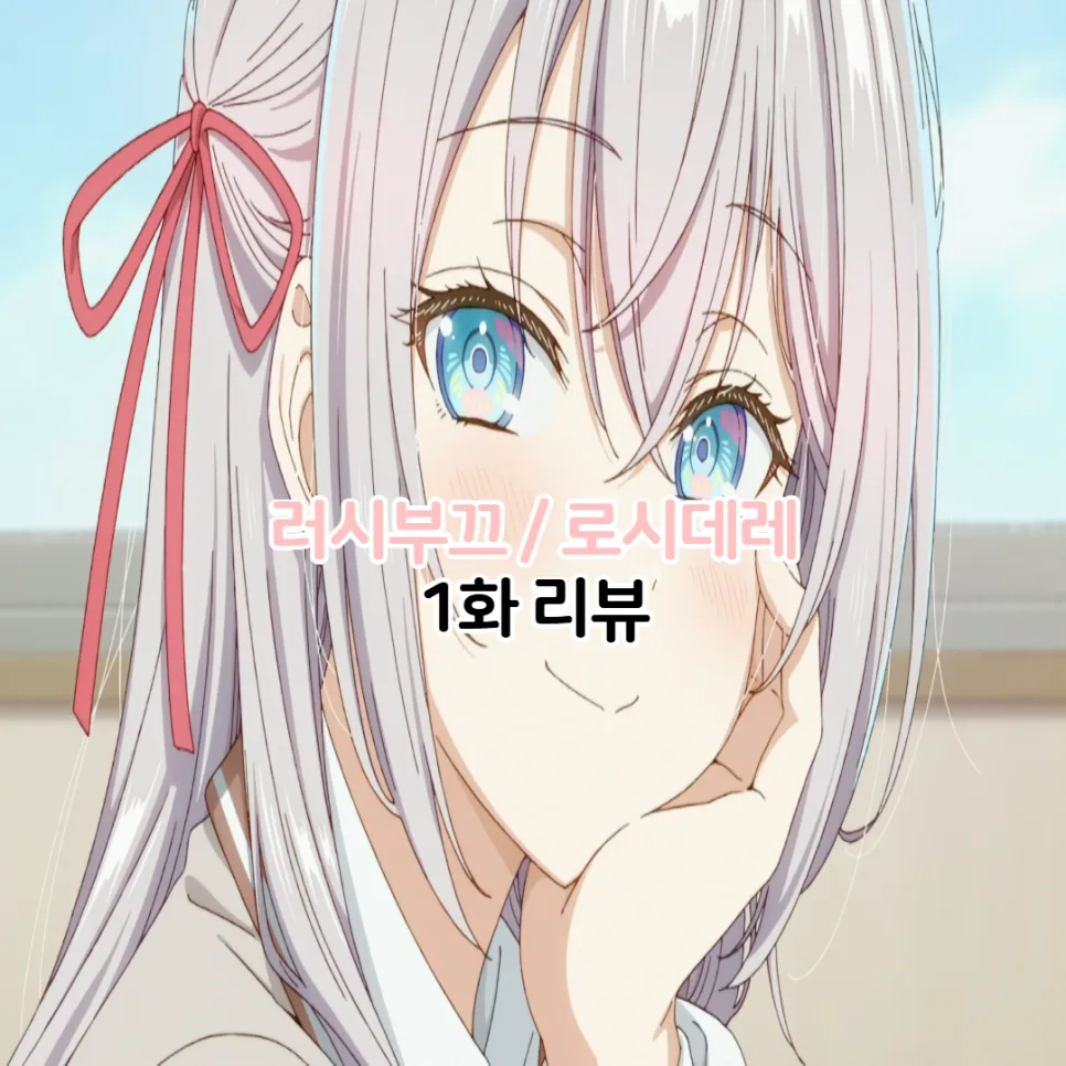 러시부끄 1화 줄거리 완벽 분석: 아랴 양의 매력 탐구 2026 — 일상·에세이 — youkakoo