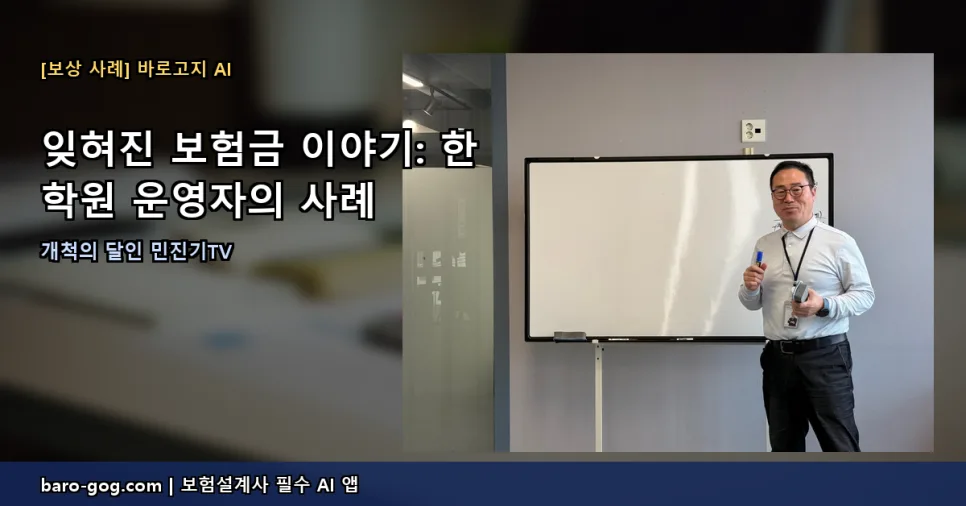 숨은 보험금 찾는 법 2026: 학원장 사례로 본 AI 활용법