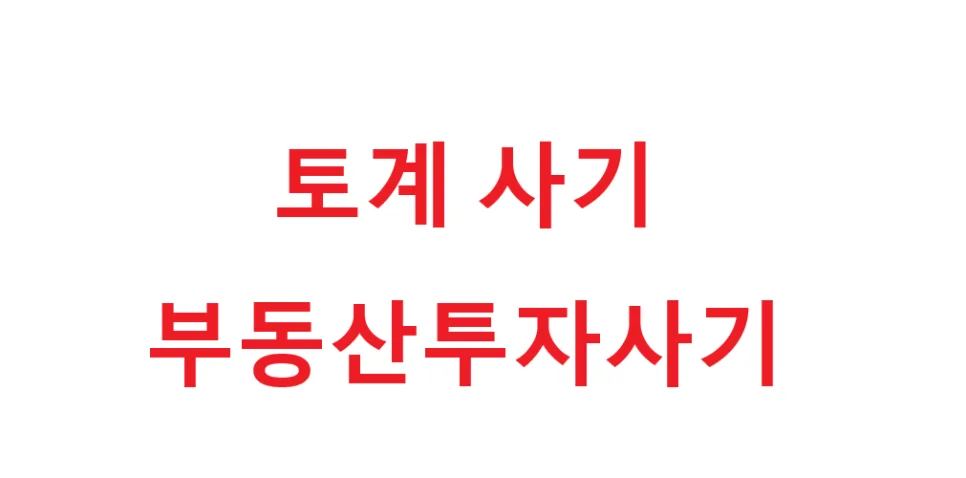 토지계·경매 사기 유형별 대처법 2026년 총정리 2