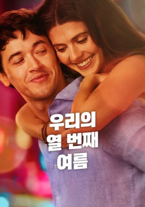 영화 '우리의 열 번째 여름' 줄거리와 결말 분석 2026 — K-영화 — izaranda