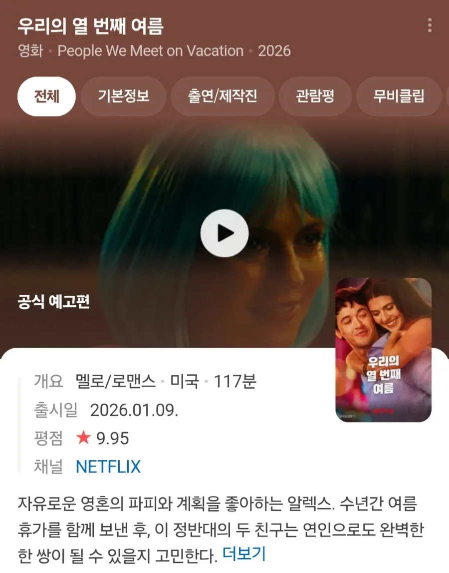 영화 '우리의 열 번째 여름' 줄거리와 결말 분석 2026 3