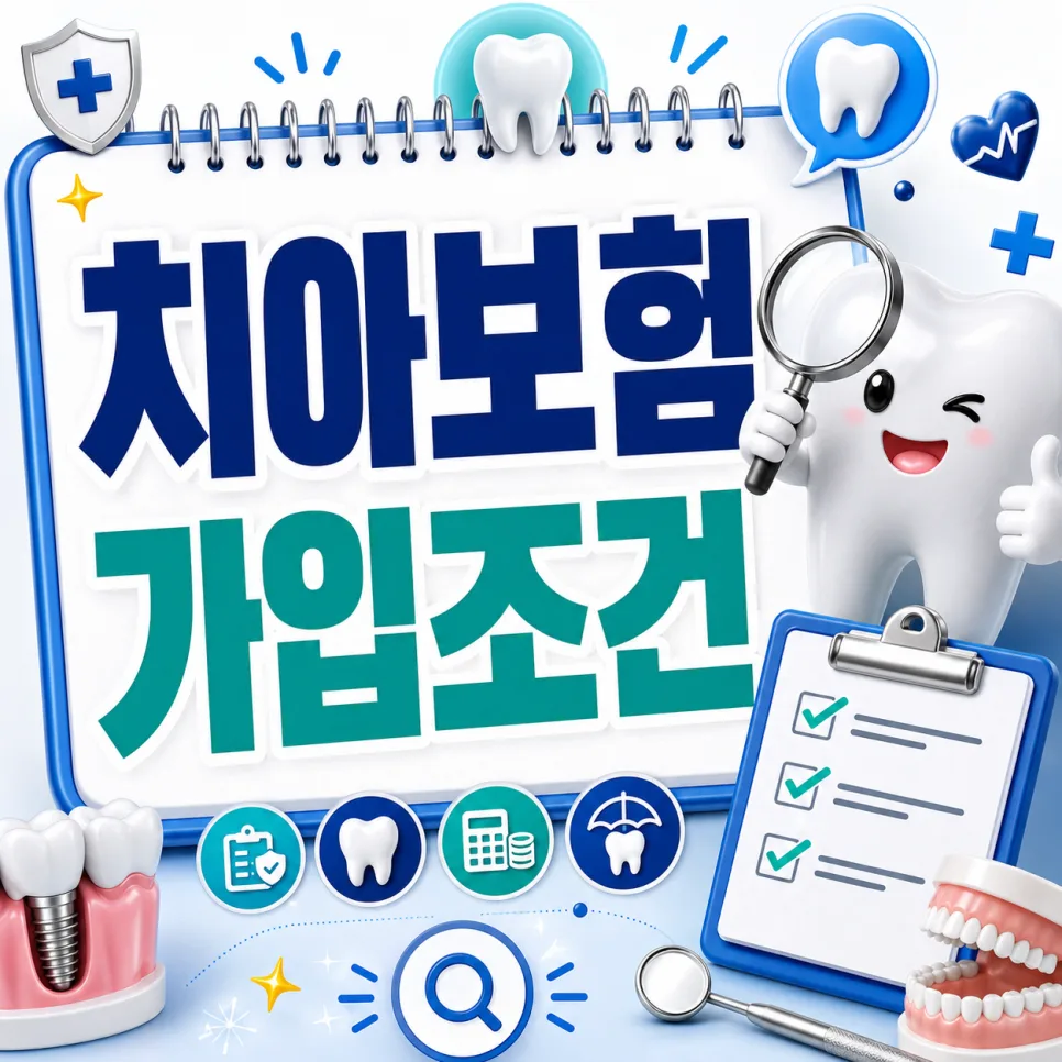 치아보험 가입조건, 가격, 임플란트 보장 완벽 분석 (2026년)