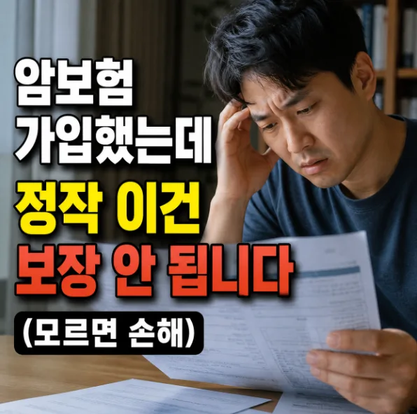 암보험, 유사암 보장 축소되는 이유와 대처법 2026