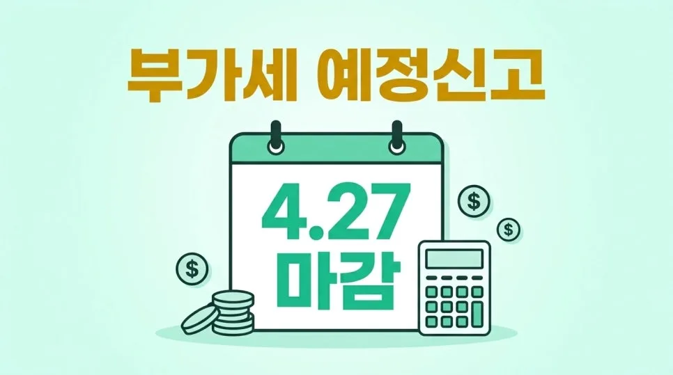 2026년 4월 부가세 예정신고, 27일 전 필수 체크리스트 3가지