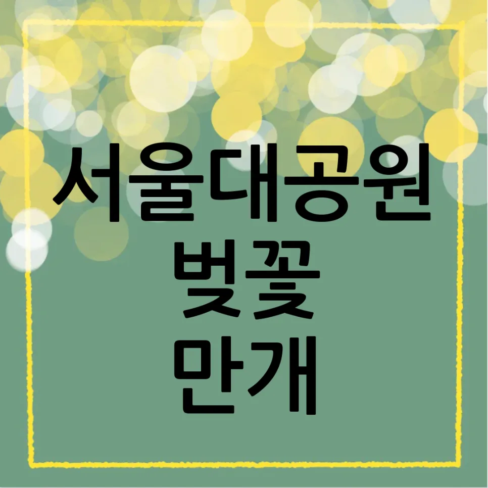 서울대공원 벚꽃 명소 추천 2026: 가족 나들이 완벽 가이드 — 한국여행 — yyecork25