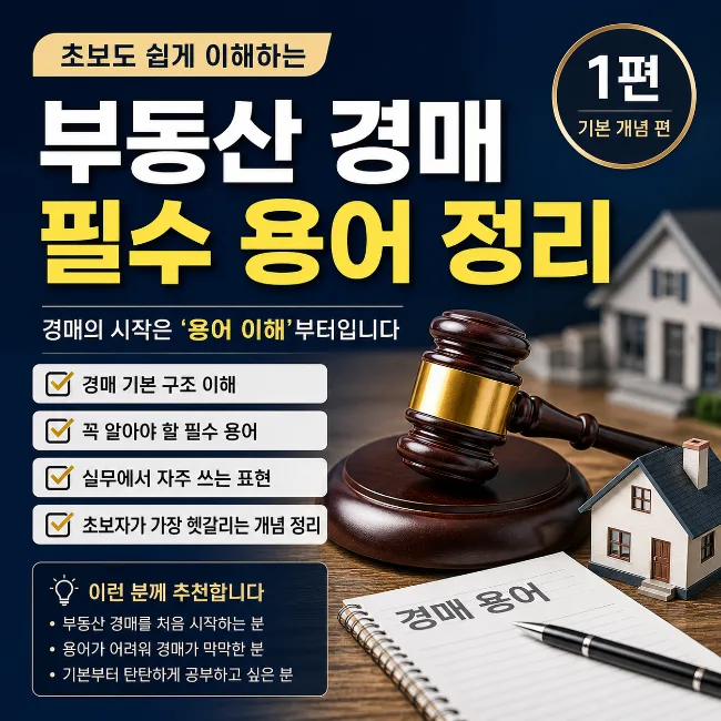부동산 경매 필수 용어 2026: 초보자를 위한 실전 가이드