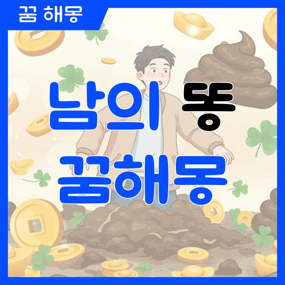 남의 똥 꿈 해몽: 2026년 행운과 재물운 해석 총정리 — 일상·에세이 — kteacher52