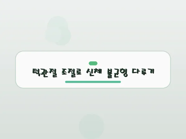 턱관절 균형 회복: 전신 불균형과 뇌 신경계 문제 해결 2026 2