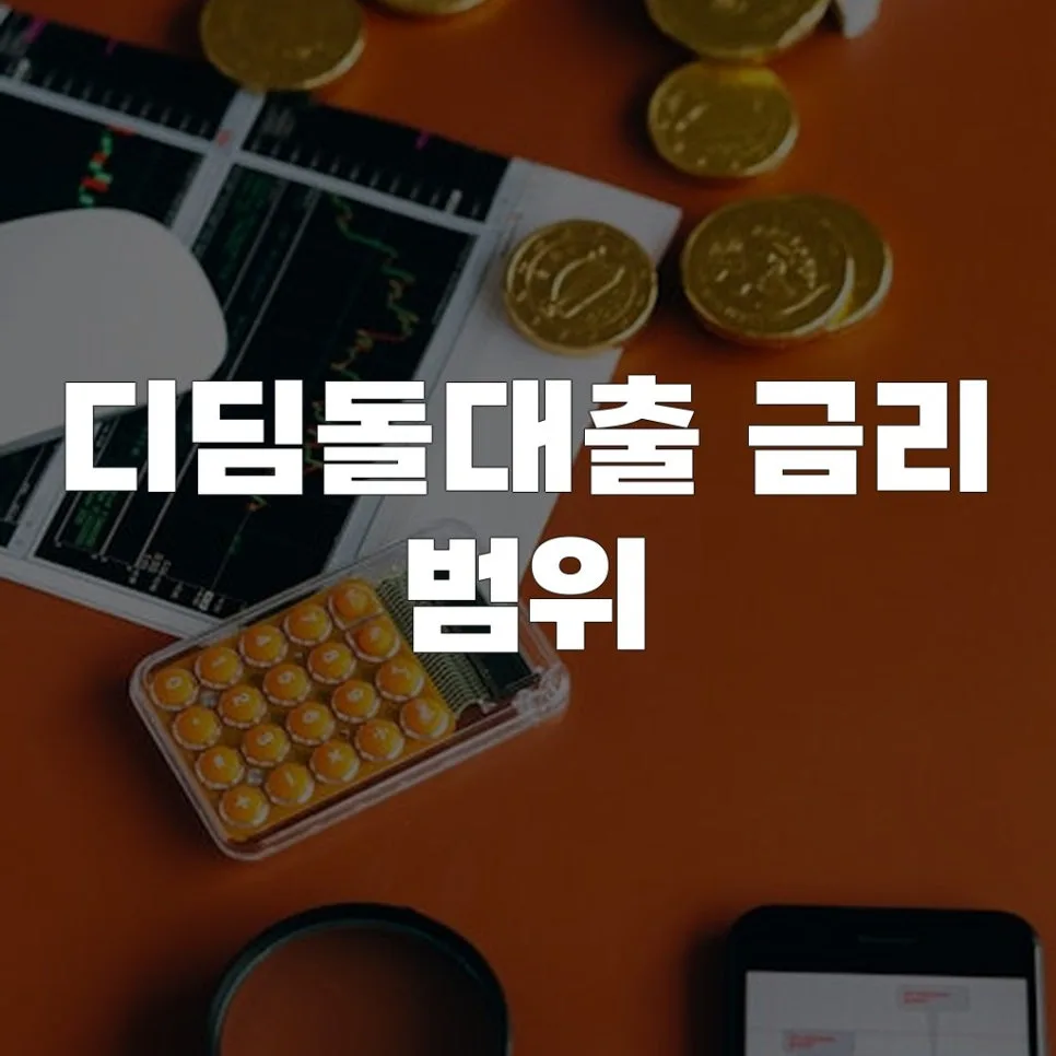 디딤돌대출 금리 범위 2026년 최신 정보와 조건 총정리