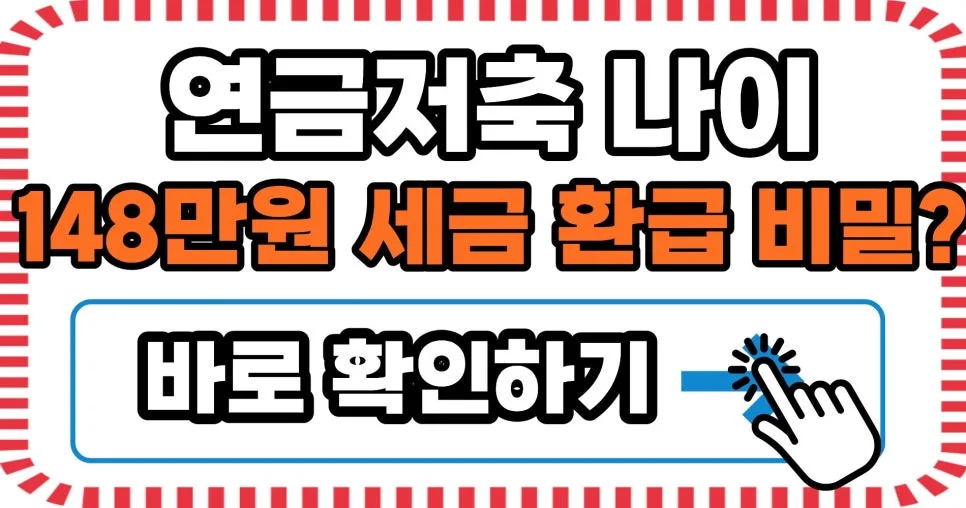 연금저축펀드 2026년 절세 한도와 수령 조건 완벽 분석