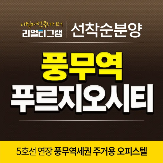 풍무역 푸르지오 시티 잔여세대 분양 2026: 5호선 연장 수혜 분석 2