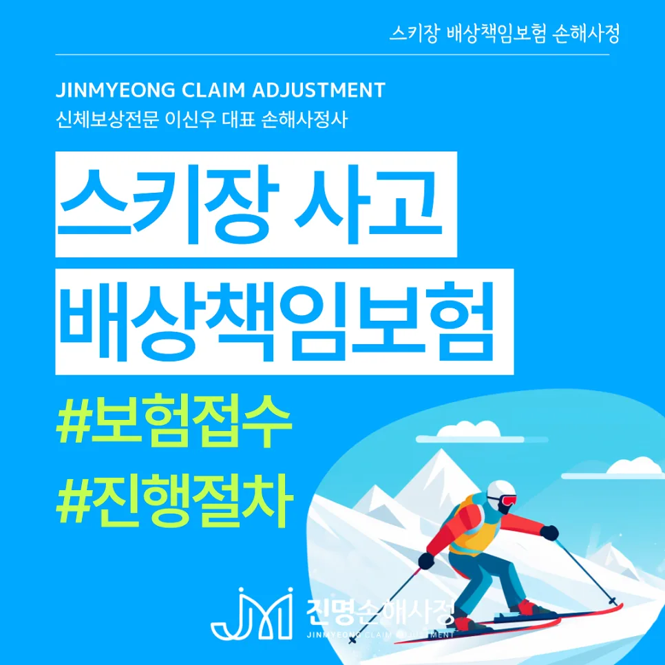 스키장 사고 보상 처리 완벽 가이드 2026: 보험 접수부터 절차까지 3