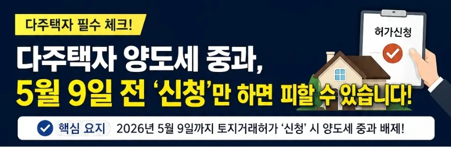 다주택자 양도세 중과 유예 2026년 5월 9일 전 신청 전략 2