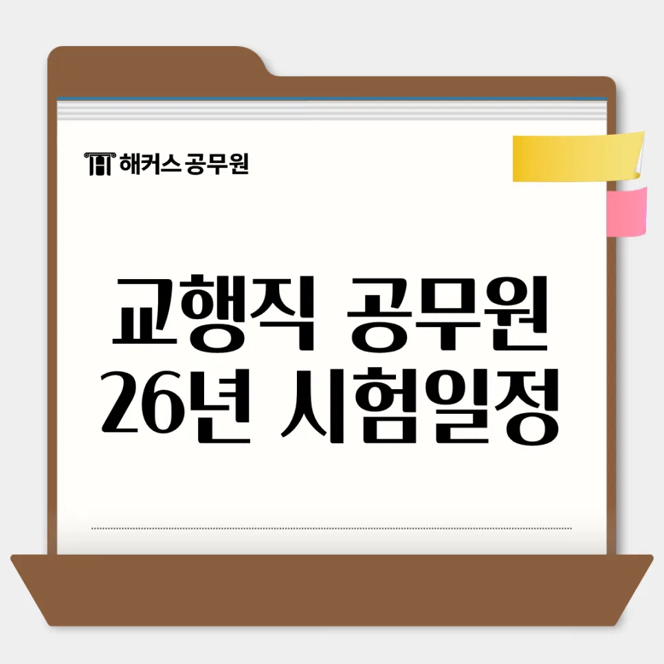 교행직 공무원 합격 전략 2026: 뜻부터 시험 일정까지 총정리