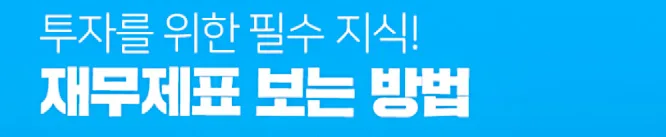 재무제표 분석 완벽 가이드 2026: 주린이도 쉽게 이해하는 법