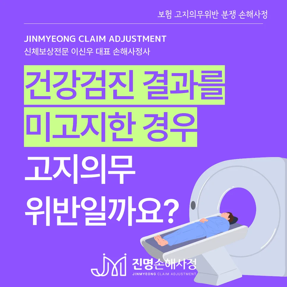 종합건강검진 결과 미고지 시 보험 고지의무 위반 여부 2026년 총정리 3