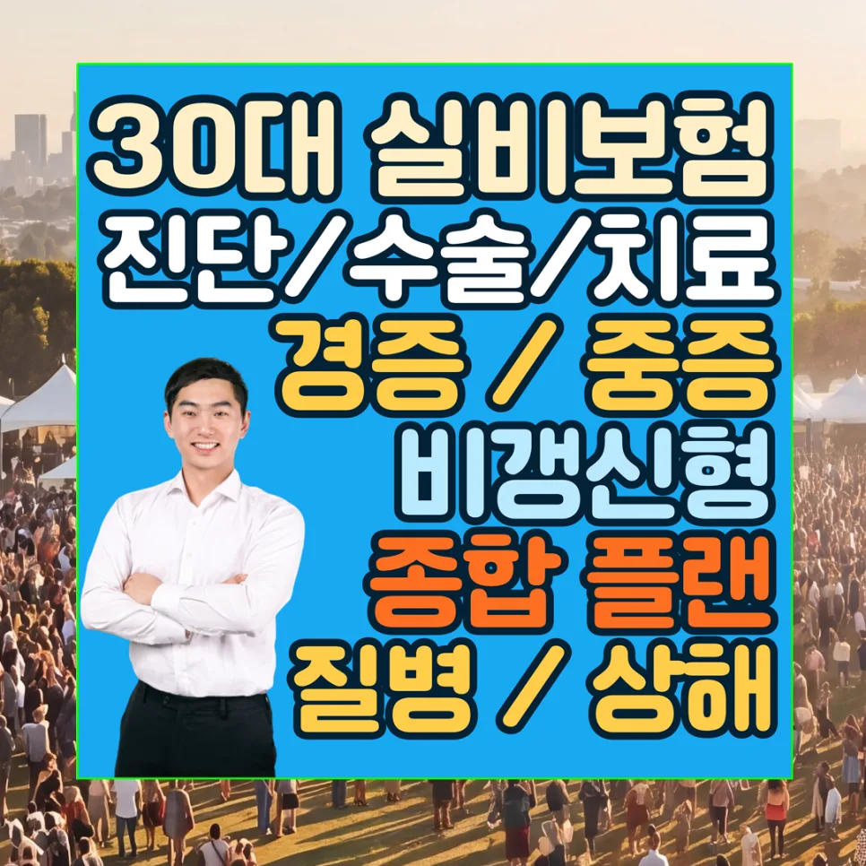 30대 실비보험 가격 비교 및 종합보험 추천 2026년 총정리
