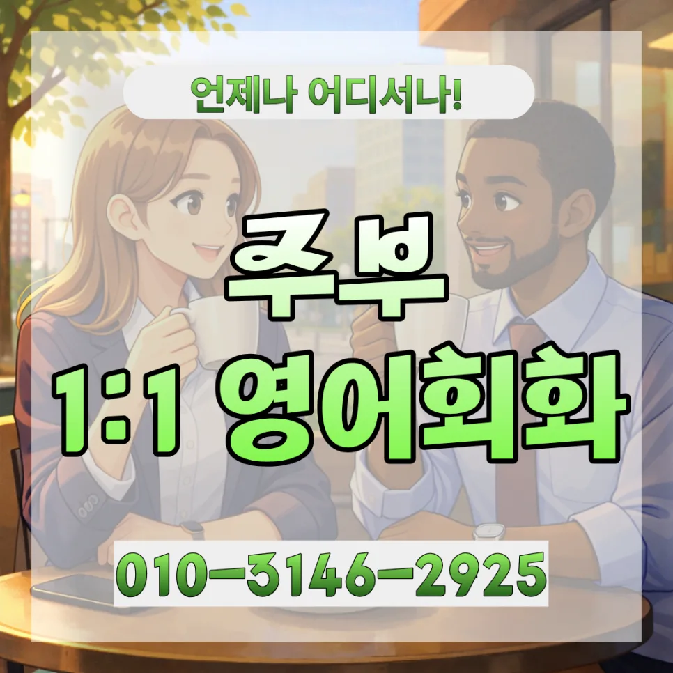 포천 주부 영어회화, 2026년 화상영어 1:1 과외 완벽 가이드 — 어학·외국어 — lqbhi670586 1