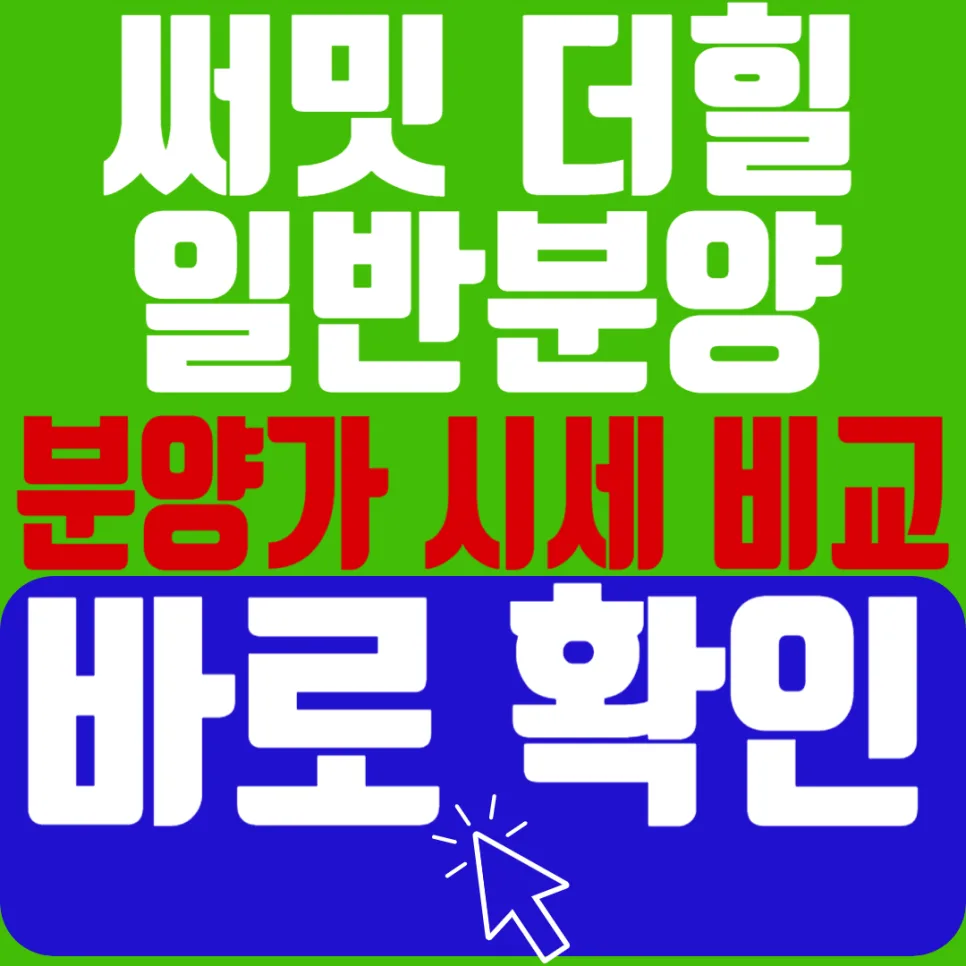 써밋더힐 분양가 2026년, 주변 시세 비교 및 자금 계획 완벽 분석