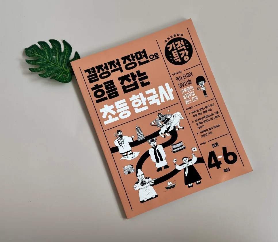초등 한국사 50일 완성: 길벗스쿨 결정적 장면 학습법 2026 — 교육·학문 — catharsis486