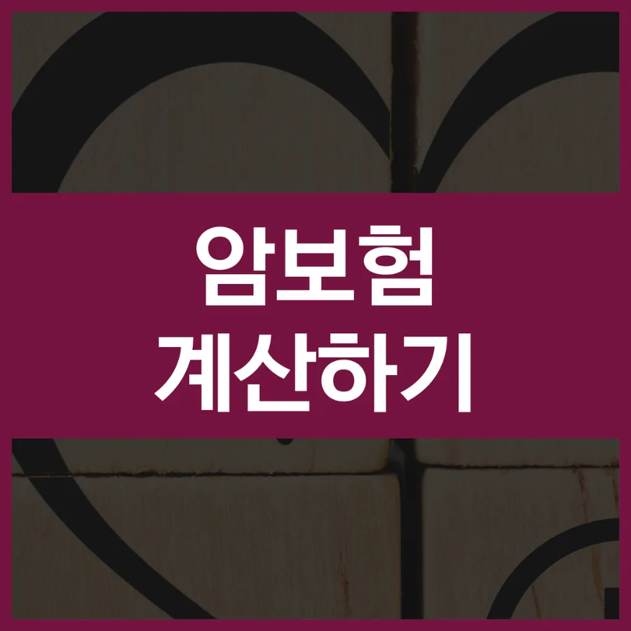 암보험 갱신형 vs 비갱신형 2026년 비교 가입 전략