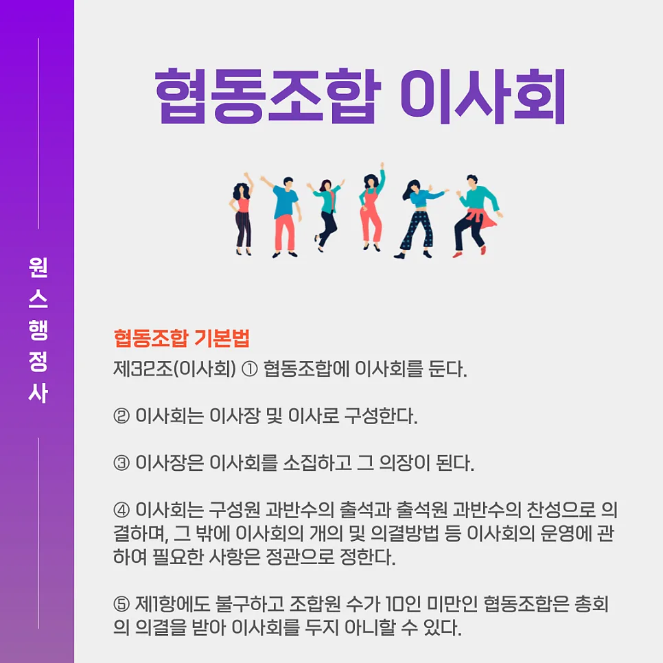 협동조합 이사회 운영 핵심 총정리 (2026년 기준) — 사회·시사 — onceej
