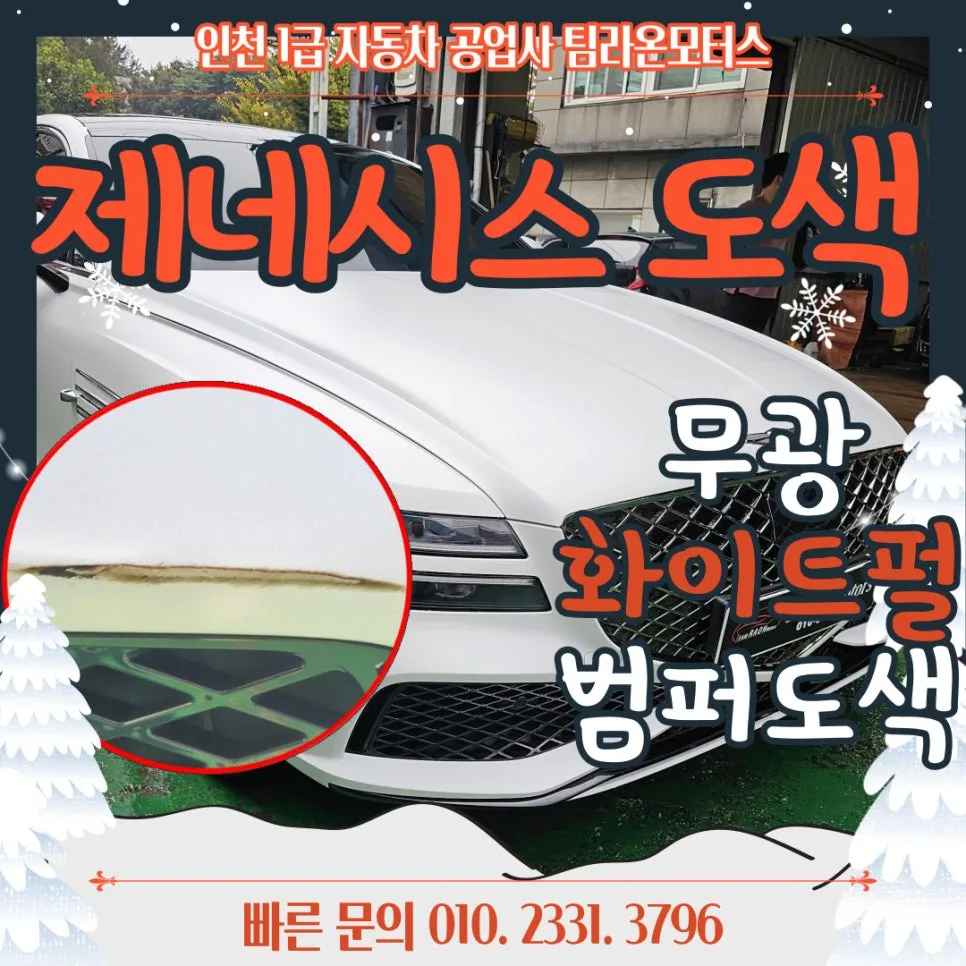 무광 제네시스 G80 기스 제거 및 도색, 인천 공업사 2026년 완벽 가이드 — 자동차 — cwsbj007