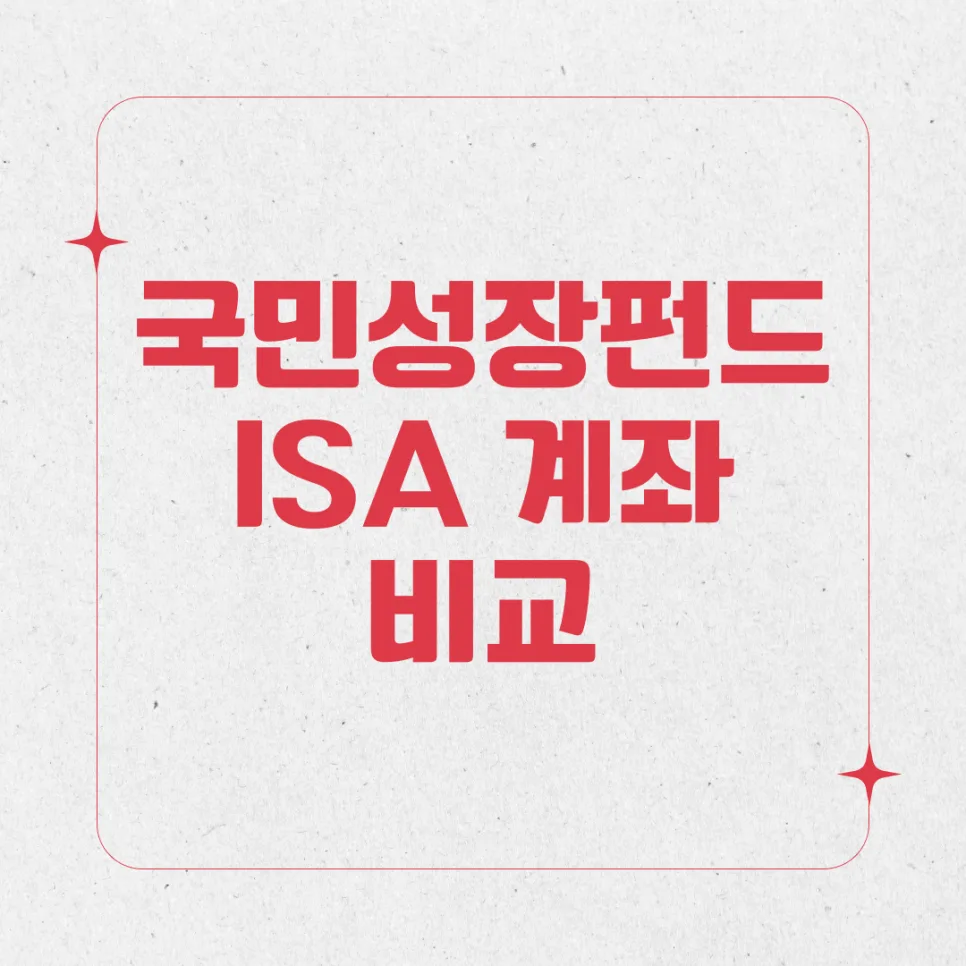 국민성장펀드 vs ISA 2026: 세제혜택, 운용법 비교 분석 — 비즈니스·경제 — yizzy10