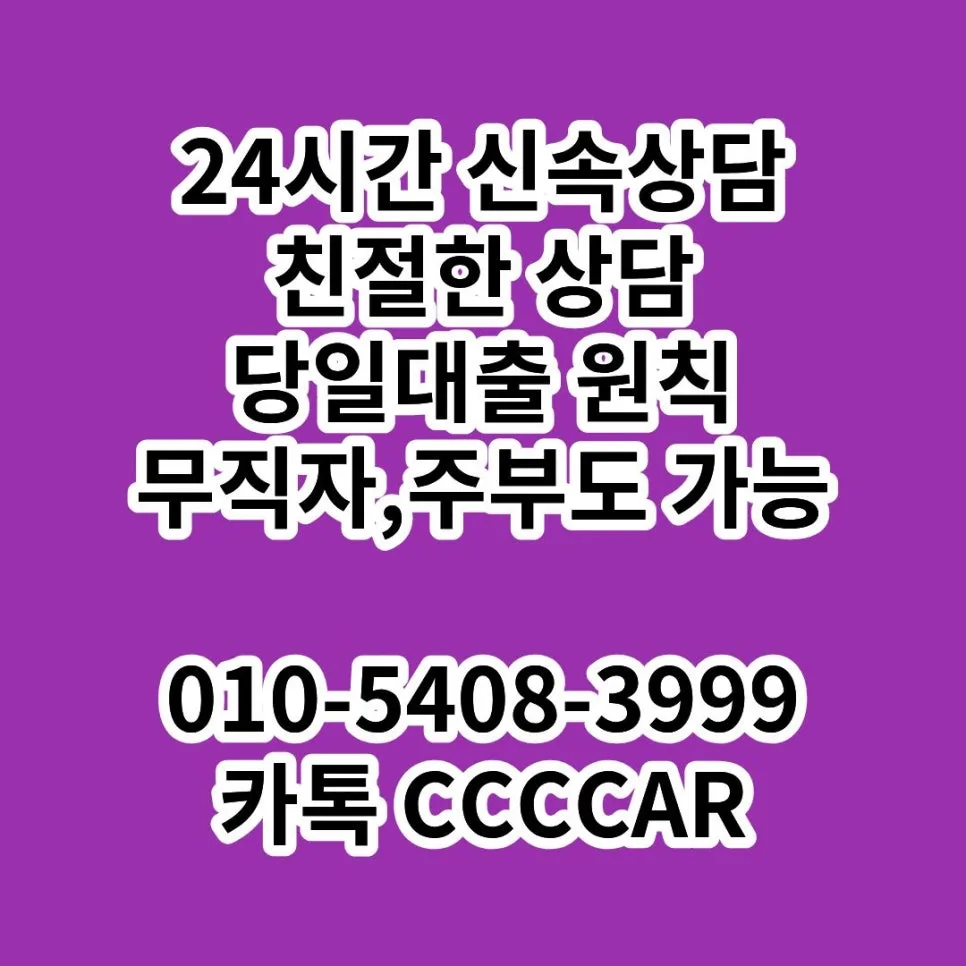 김천 자동차 담보대출: 무직자·프리랜서 당일 승인 조건 2026 2