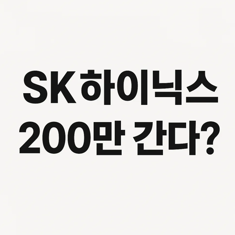 SK하이닉스 주가 200만 달성 가능할까? 2026년 전망 분석