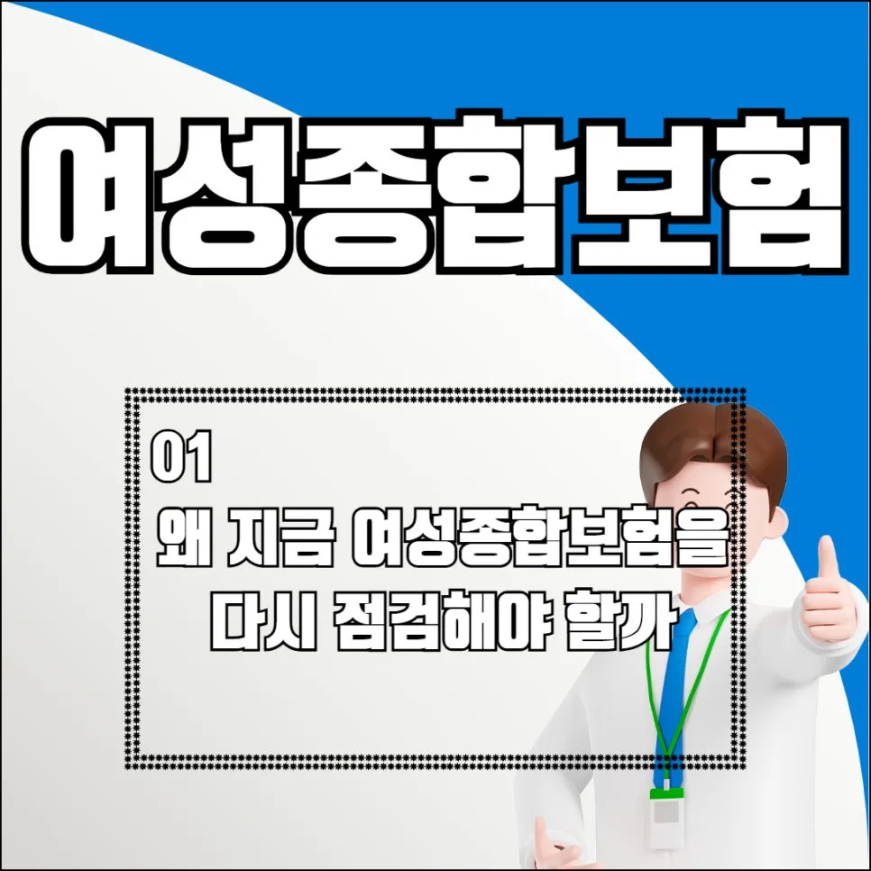 여성종합보험, 2026년 나에게 맞는 보장 찾기 A to Z 2