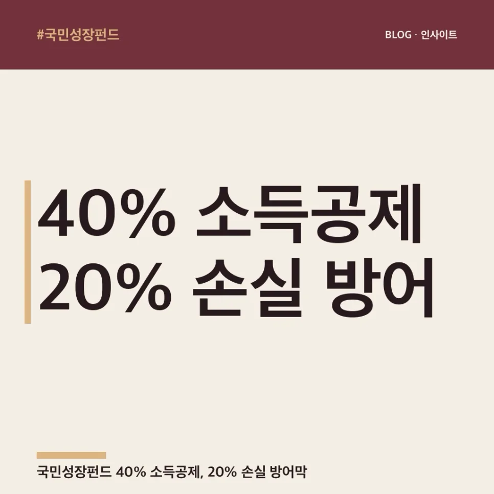 국민성장펀드 2026년, 40% 소득공제와 20% 손실 방어막 총정리