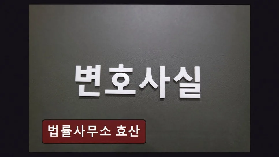 가산디지털단지 법률사무소 효산: 신뢰할 수 있는 법률 상담 2026 3