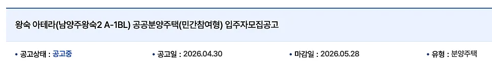남양주 왕숙2 아테라 A1블록 공공분양 청약 완벽 분석 2026 2