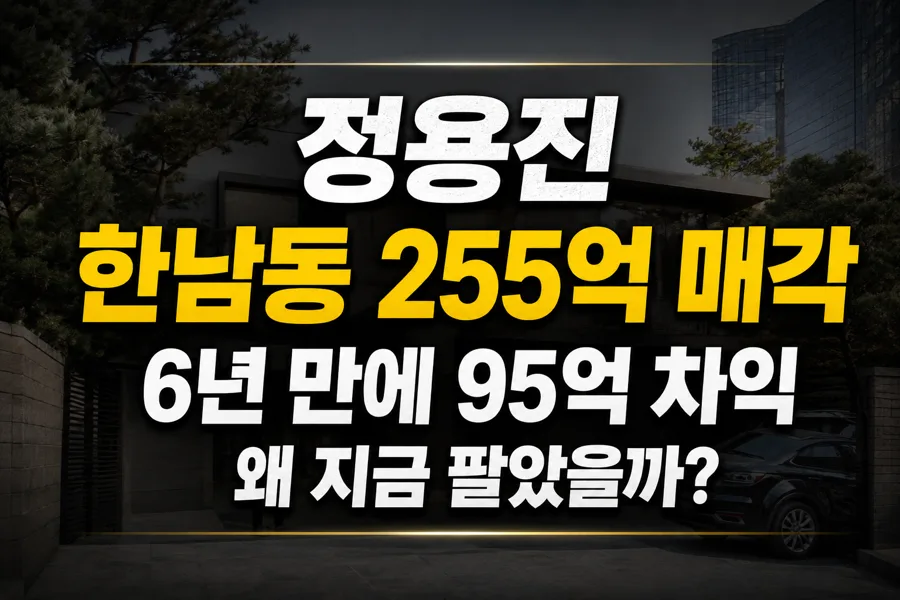 정용진 한남동 255억 부동산 매각 2026: 6년 만에 95억 차익, 그 이유는?