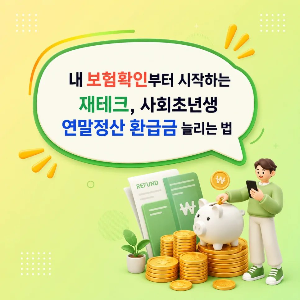 2026년 보험 세테크: 사회초년생 연말정산 환급금 늘리는 법