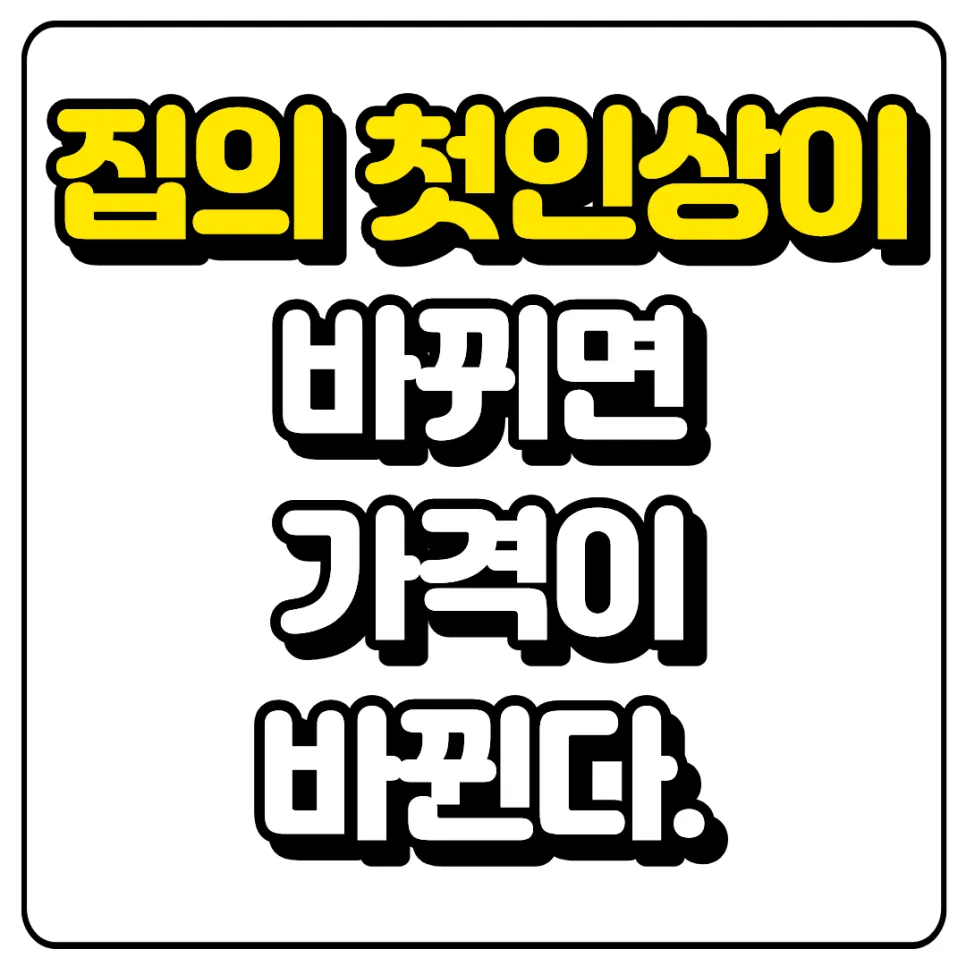 2026년 집값 올리는 현관 인테리어 3가지 비결 3