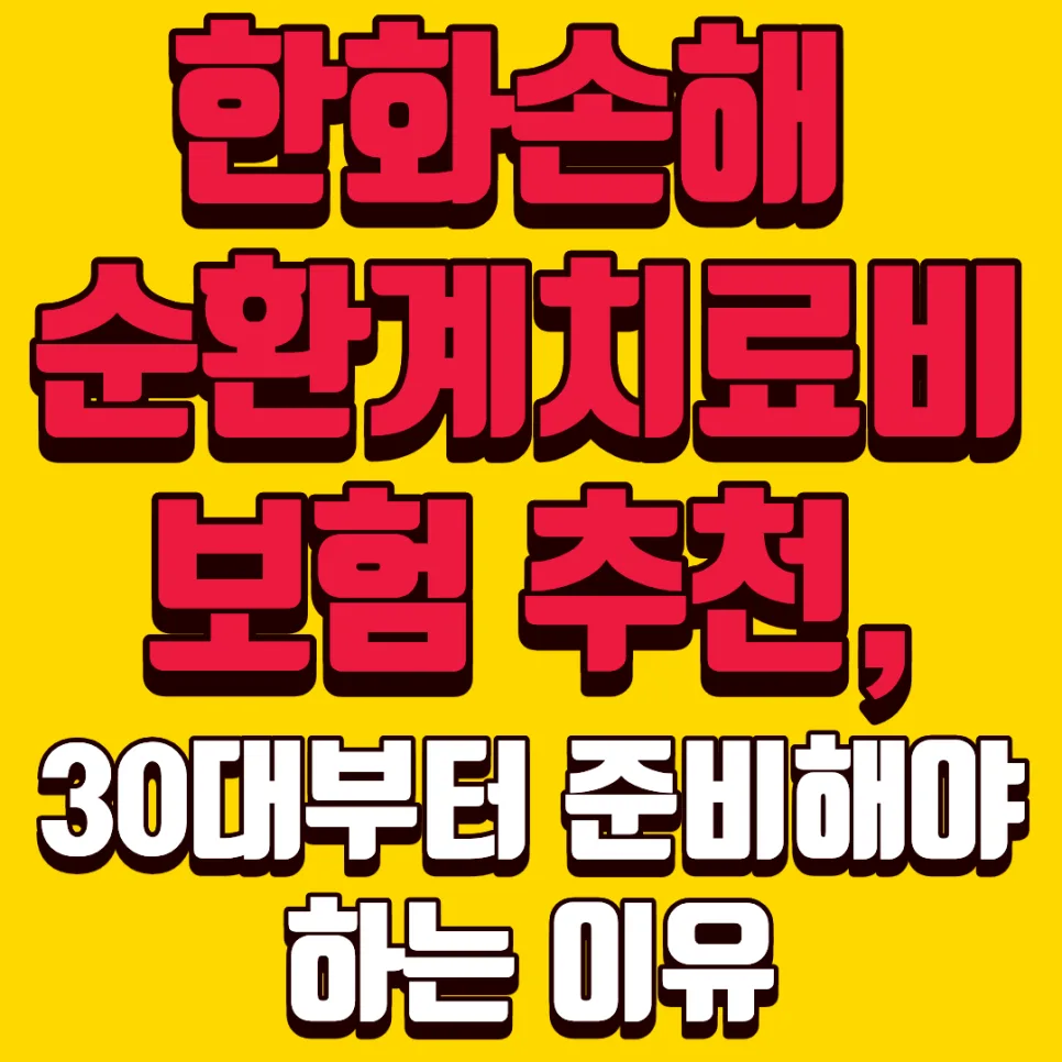 순환계치료비 보험 2026년, 30대 필수 준비 이유와 설계 팁
