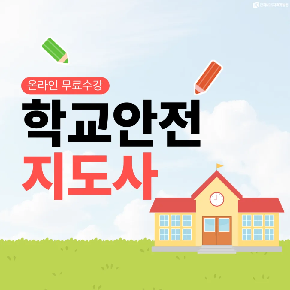 학교안전지도사 1급 자격증 취득 방법 2026 — 교육·학문 — ncsor 1