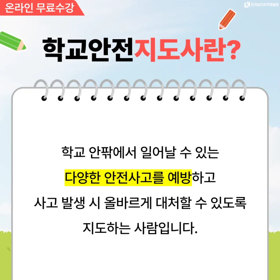 학교안전지도사 1급 자격증 취득 방법 2026 2
