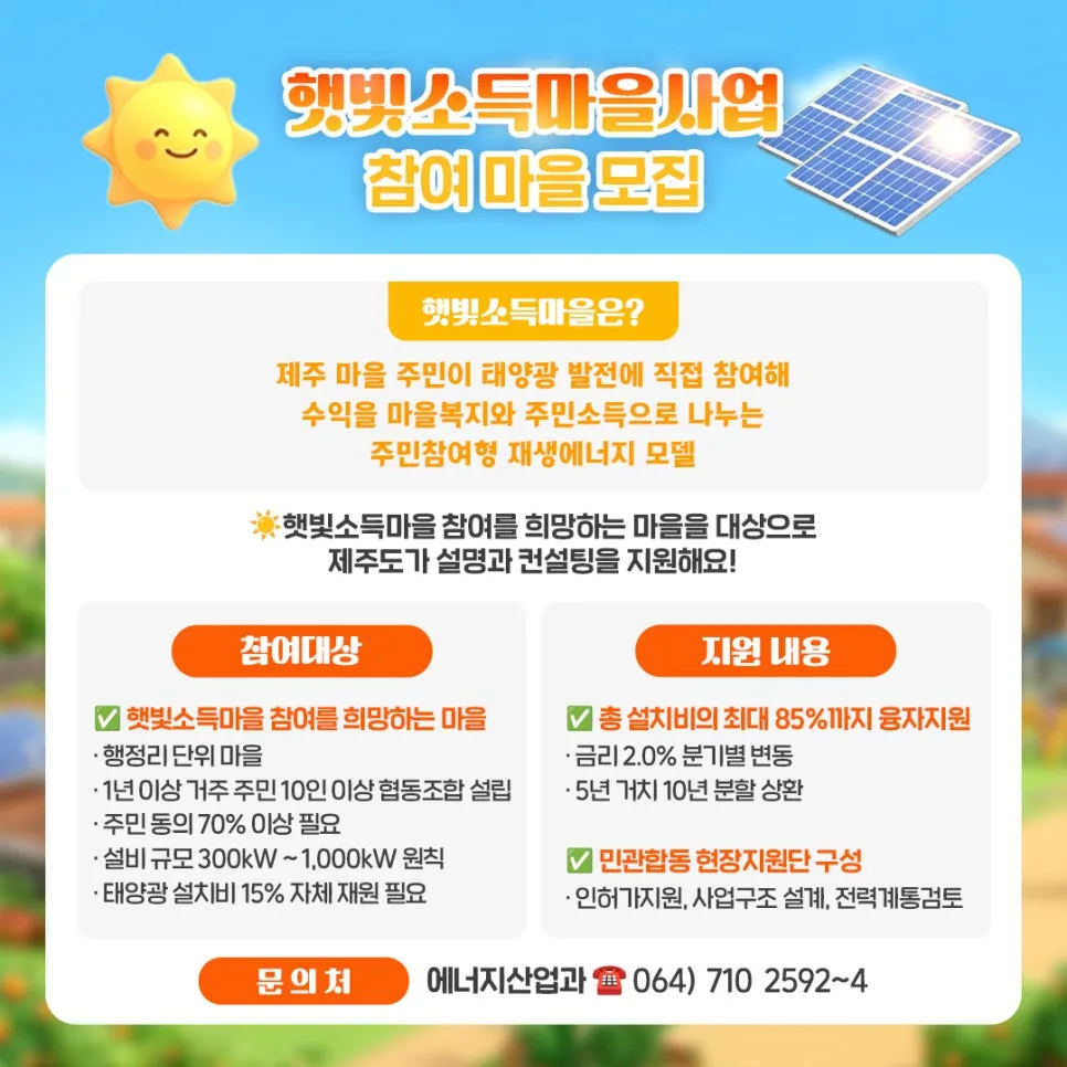 2026년 햇빛소득마을 사업: 태양광으로 마을 수익 창출하는 법 2