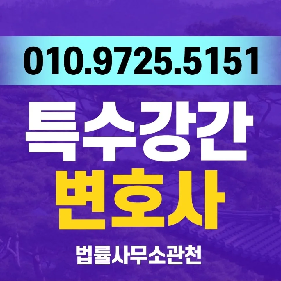 미성년자 특수강간 사건, 변호사 선임 조건과 대응 전략 2026
