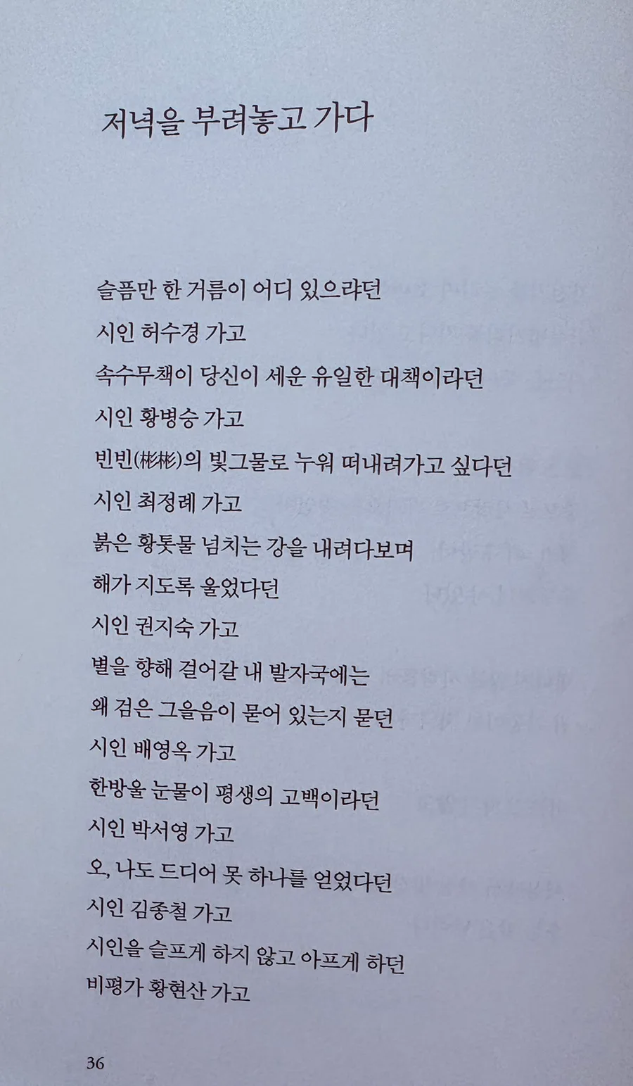 천양희 시인의 '저녁을 부려놓고 가다' 분석 2026: 그리움과 상실감 해부 3