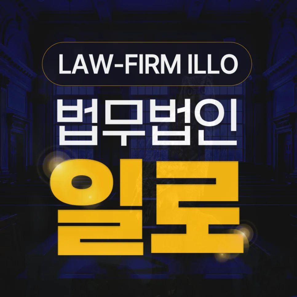 포레니스 지역주택조합 탈퇴, 환불 가능할까? 2026년 법적 검토 — 비즈니스·경제 — lawillo777