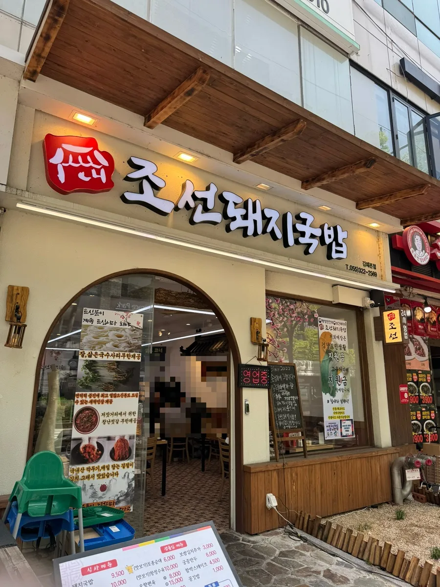 김해 국밥 맛집 2026: 현지인이 추천하는 조선돼지국밥 내외동점 2